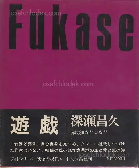 Cover of Masahisa Fukase - Yugi (Homo Ludence) (深瀬 昌久 遊戯 映像の現代4)