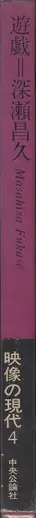 Book spine: Masahisa Fukase - Yugi (Homo Ludence) (深瀬 昌久 遊戯 映像の現代4)