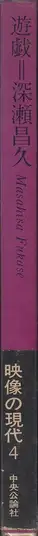 Book spine: Masahisa Fukase - Yugi (Homo Ludence) (深瀬 昌久 遊戯 映像の現代4)