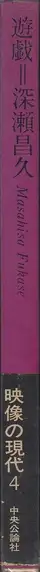 Book spine: Masahisa Fukase - Yugi (Homo Ludence) (深瀬 昌久 遊戯 映像の現代4)