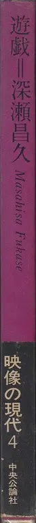 Book spine: Masahisa Fukase - Yugi (Homo Ludence) (深瀬 昌久 遊戯 映像の現代4)