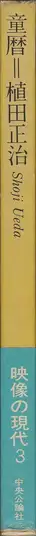 Shōji Ueda - Children the Year Around (植田 正治 童暦 映像の現代3)