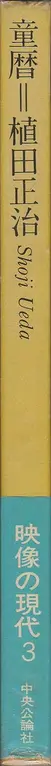Shōji Ueda - Children the Year Around (植田 正治 童暦 映像の現代3)