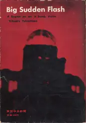 Kikujiro Fukushima - Pikadon - Big Sudden Flash - A Report on an A-Bomb Victim (ピカドン ある原爆被災者の記録 - 福島　菊次郎)