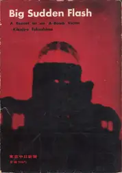 Kikujiro Fukushima - Pikadon - Big Sudden Flash - A Report on an A-Bomb Victim (ピカドン ある原爆被災者の記録 - 福島　菊次郎)