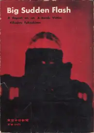 Cover of Kikujiro Fukushima - Pikadon - Big Sudden Flash - A Report on an A-Bomb Victim (ピカドン ある原爆被災者の記録 - 福島　菊次郎)