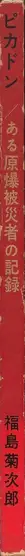 Book spine: Kikujiro Fukushima - Pikadon - Big Sudden Flash - A Report on an A-Bomb Victim (ピカドン ある原爆被災者の記録 - 福島　菊次郎)