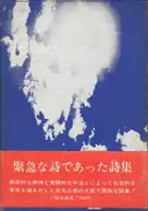 Saburo Akagi, Seizo Tashima, Shigeru Akimoto - Poems Of Urgency / 緊急な詩であった詩集 - 赤木　三郎 & 田島　征三 & 秋元　茂
