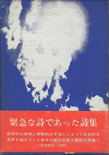 Cover of Saburo Akagi, Seizo Tashima, Shigeru Akimoto - Poems Of Urgency / 緊急な詩であった詩集 - 赤木　三郎 & 田島　征三 & 秋元　茂