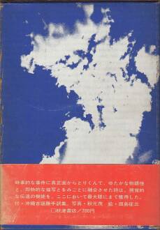 Saburo Akagi Poems Of Urgency / 緊急な詩であった詩集 - 赤木　三郎 & 田島　征...