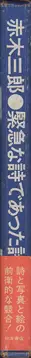 Book spine: Saburo Akagi, Seizo Tashima, Shigeru Akimoto - Poems Of Urgency / 緊急な詩であった詩集 - 赤木　三郎 & 田島　征三 & 秋元　茂
