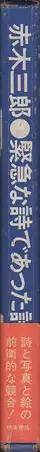 Book spine: Saburo Akagi, Seizo Tashima, Shigeru Akimoto - Poems Of Urgency / 緊急な詩であった詩集 - 赤木　三郎 & 田島　征三 & 秋元　茂