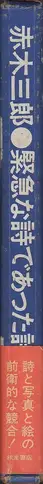 Book spine: Saburo Akagi, Seizo Tashima, Shigeru Akimoto - Poems Of Urgency / 緊急な詩であった詩集 - 赤木　三郎 & 田島　征三 & 秋元　茂