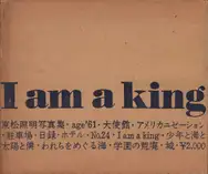 Shomei Tomatsu - I am king - 東松照明