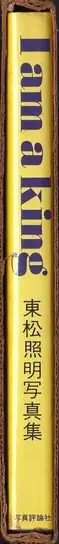 Book spine: Shomei Tomatsu - I am king - 東松照明