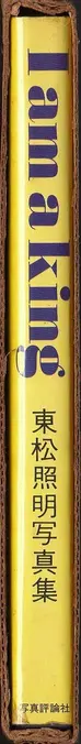 Book spine: Shomei Tomatsu - I am king - 東松照明