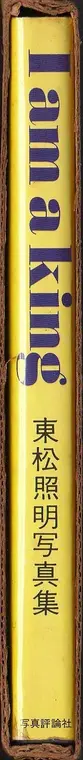Book spine: Shomei Tomatsu - I am king - 東松照明