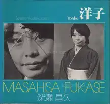 Masahisa Fukase Yohko / 深瀬　昌久 洋子