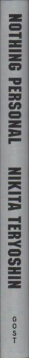 Book spine: Nikita Teryoshin - Nothing Personal - The Back Office of War
