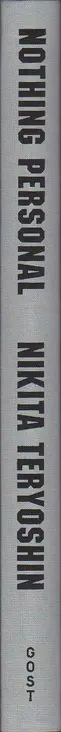 Book spine: Nikita Teryoshin - Nothing Personal - The Back Office of War