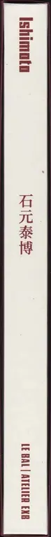 Book spine: Yasuhiro Ishimoto - Ishimoto 石元 泰博 