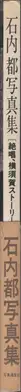 Book spine: Miyako Ishiuchi - Zessho, Yokosuka Story (石内 絶唱、横須賀ストーリ)