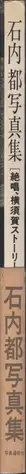 Book spine: Miyako Ishiuchi - Zessho, Yokosuka Story (石内 絶唱、横須賀ストーリ)