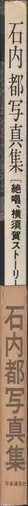 Book spine: Miyako Ishiuchi - Zessho, Yokosuka Story (石内 絶唱、横須賀ストーリ)