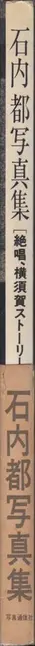 Book spine: Miyako Ishiuchi - Zessho, Yokosuka Story (石内 絶唱、横須賀ストーリ)
