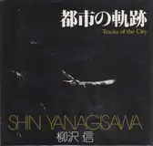 Shin Yanagisawa - Tracks of the City - 柳沢 信 - 都市の軌跡