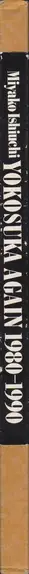 Book spine: Miyako Ishiuchi - Yokosuka again 1980-1990 (石内 都)