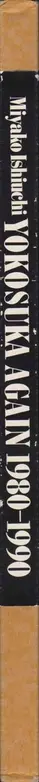 Book spine: Miyako Ishiuchi - Yokosuka again 1980-1990 (石内 都)