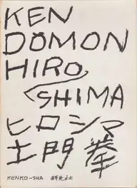 Ken Domon - Hiroshima (土門拳写真集　ヒロシマ - 土門拳)