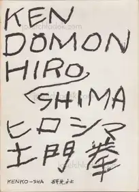 Ken Domon - Hiroshima (土門拳写真集　ヒロシマ - 土門拳)