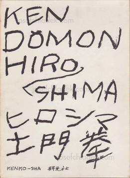 Ken Domon Hiroshima (土門拳写真集　ヒロシマ - 土門拳)