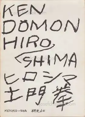 Cover of Ken Domon - Hiroshima (土門拳写真集　ヒロシマ - 土門拳)
