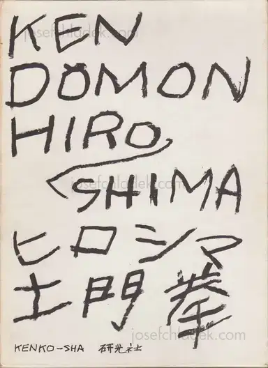 Ken Domon - Hiroshima (土門拳写真集 ヒロシマ - 土門拳) Ken Domon - Hiroshima (土門拳写真集 ヒロシマ - 土門拳)