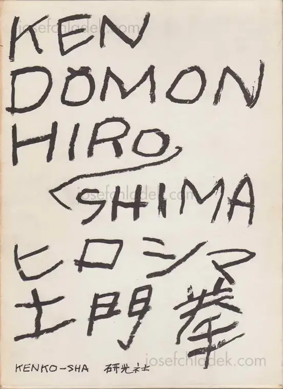 Cover of Ken Domon - Hiroshima (土門拳写真集　ヒロシマ - 土門拳)