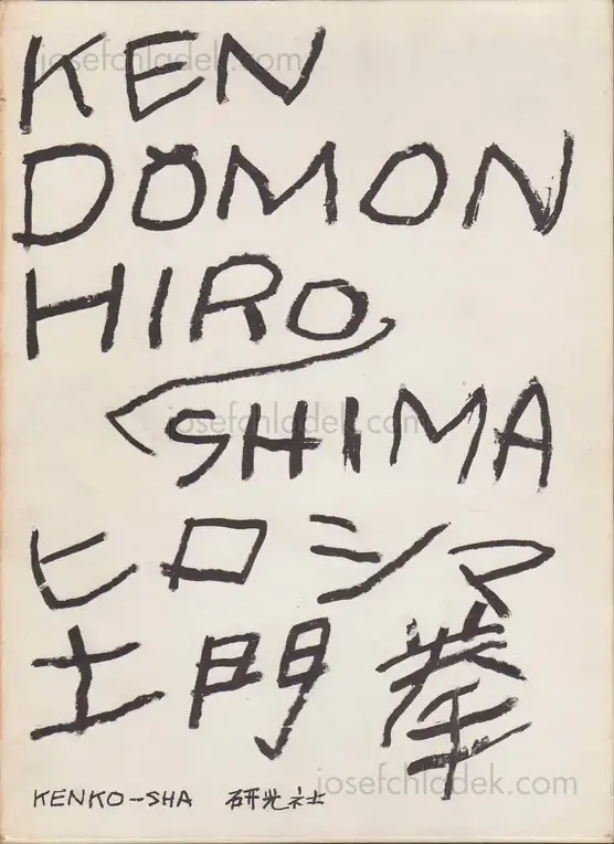 Cover of Ken Domon - Hiroshima (土門拳写真集　ヒロシマ - 土門拳)