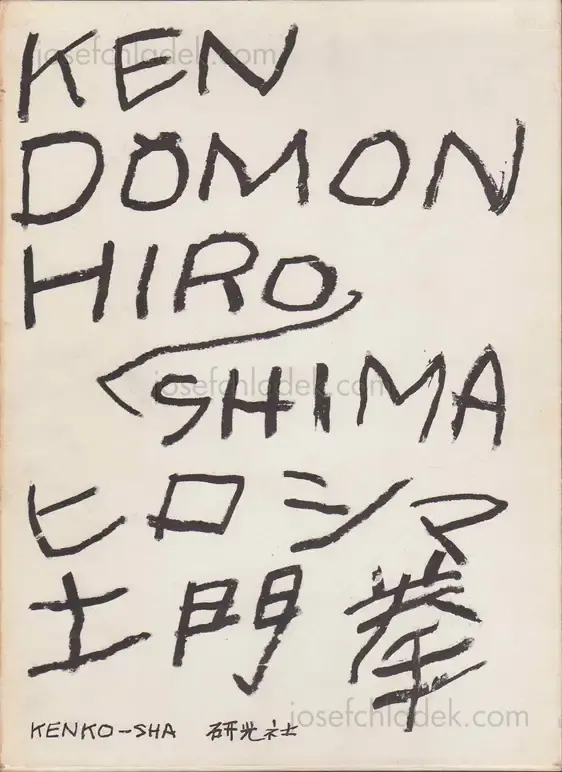 Cover of Ken Domon - Hiroshima (土門拳写真集　ヒロシマ - 土門拳)