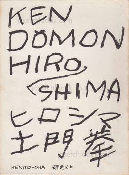 Ken Domon Hiroshima (土門拳写真集　ヒロシマ - 土門拳)