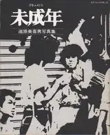 Mikio Tobara - Document Miseinen (遠原　美喜男 - ドキュメント 未成年)