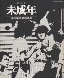Mikio Tobara - Document Miseinen (遠原　美喜男 - ドキュメント 未成年)