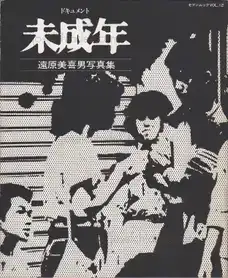 Cover of Mikio Tobara - Document Miseinen (遠原　美喜男 - ドキュメント 未成年)