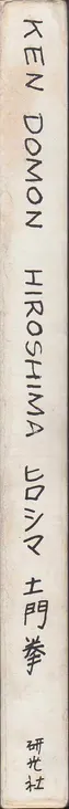 Book spine: Ken Domon - Hiroshima (土門拳写真集　ヒロシマ - 土門拳)