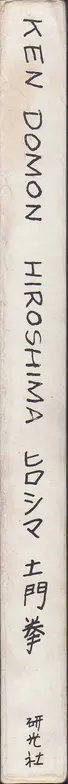 Book spine: Ken Domon - Hiroshima (土門拳写真集　ヒロシマ - 土門拳)