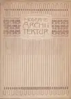 Otto Wagner - Moderne Architektur - seinen Schülern ein Führer auf diesem Kunstgebiete