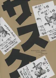 Masahisa Fukase - Sasuke