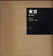 Hyonchi Cho - Tokyo / 趙　炯治  - 東京