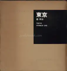 Hyonchi Cho - Tokyo / 趙　炯治  - 東京